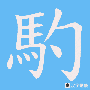 《馰》的笔顺动画写字动画演示