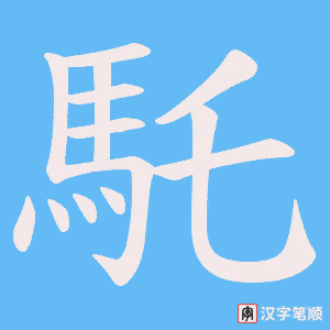 《馲》的笔顺动画写字动画演示