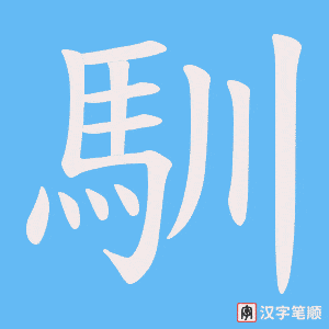 《馴》的笔顺动画写字动画演示
