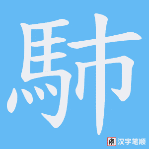 《馷》的笔顺动画写字动画演示