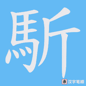 《馸》的笔顺动画写字动画演示