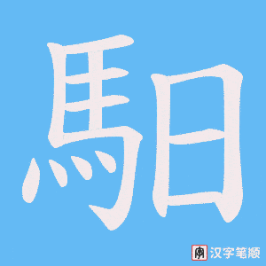 《馹》的笔顺动画写字动画演示