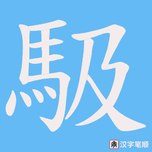 《馺》的笔顺动画写字动画演示