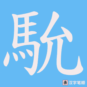 《馻》的笔顺动画写字动画演示