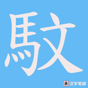 《馼》的笔顺动画写字动画演示