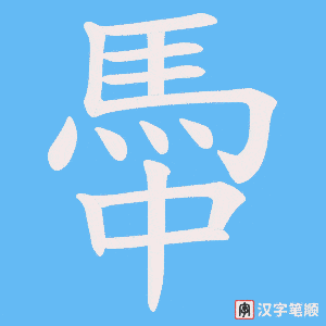 《馽》的笔顺动画写字动画演示