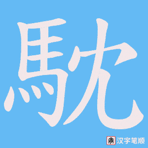 《馾》的笔顺动画写字动画演示