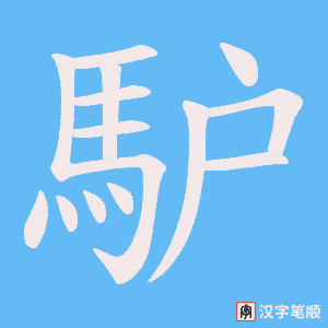 《馿》的笔顺动画写字动画演示