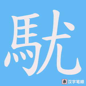 《駀》的笔顺动画写字动画演示