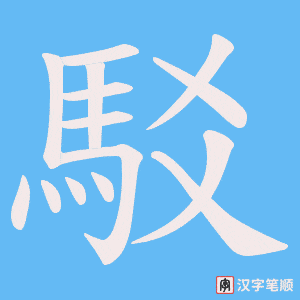 《駁》的笔顺动画写字动画演示