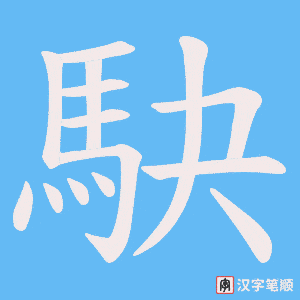 《駃》的笔顺动画写字动画演示
