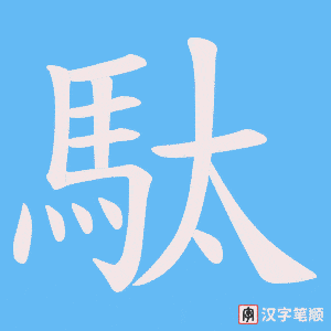 《駄》的笔顺动画写字动画演示