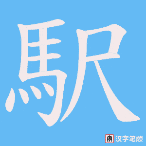 《駅》的笔顺动画写字动画演示
