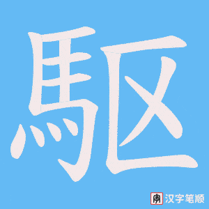 《駆》的笔顺动画写字动画演示