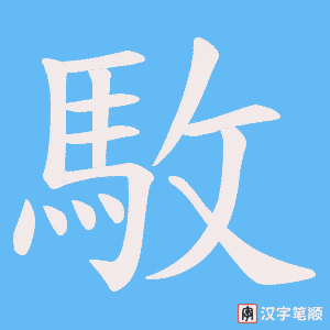 《駇》的笔顺动画写字动画演示