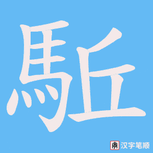《駈》的笔顺动画写字动画演示