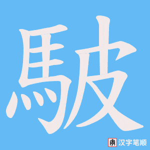 《駊》的笔顺动画写字动画演示