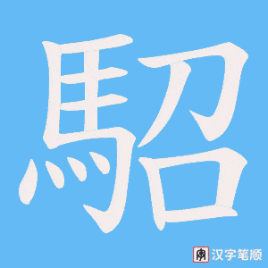 《駋》的笔顺动画写字动画演示