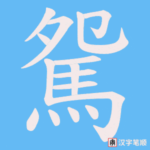《駌》的笔顺动画写字动画演示