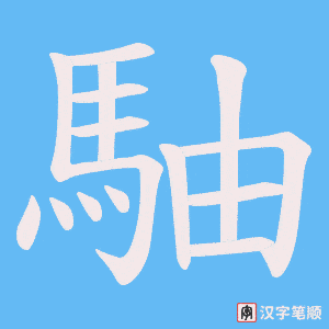 《駎》的笔顺动画写字动画演示