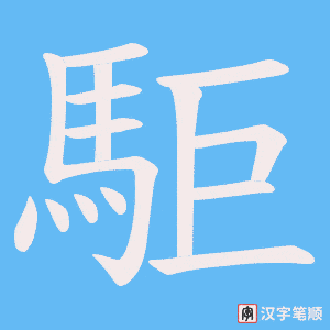 《駏》的笔顺动画写字动画演示