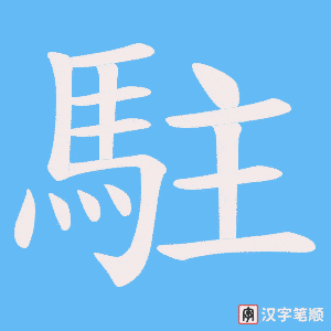 《駐》的笔顺动画写字动画演示