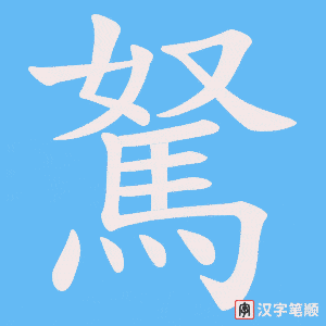 《駑》的笔顺动画写字动画演示