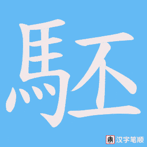 《駓》的笔顺动画写字动画演示