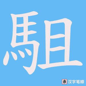 《駔》的笔顺动画写字动画演示