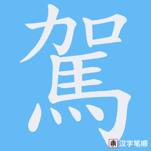 《駕》的笔顺动画写字动画演示
