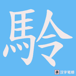 《駖》的笔顺动画写字动画演示