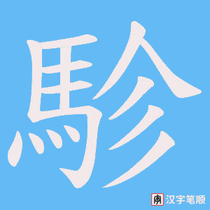 《駗》的笔顺动画写字动画演示