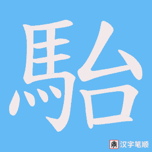 《駘》的笔顺动画写字动画演示