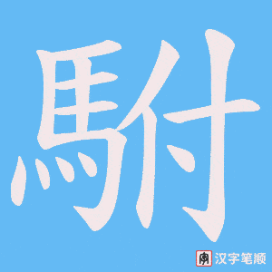 《駙》的笔顺动画写字动画演示