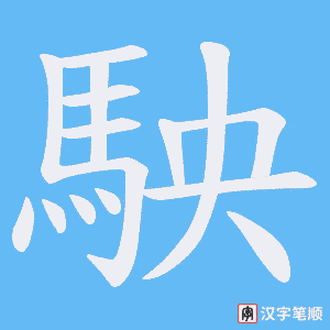 《駚》的笔顺动画写字动画演示