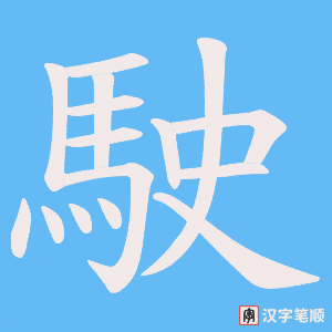 《駛》的笔顺动画写字动画演示