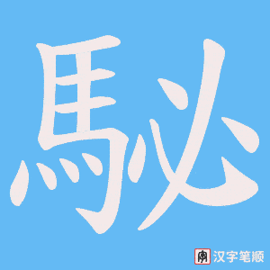 《駜》的笔顺动画写字动画演示