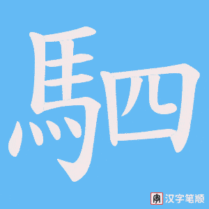 《駟》的笔顺动画写字动画演示