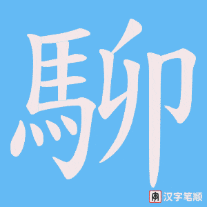 《駠》的笔顺动画写字动画演示