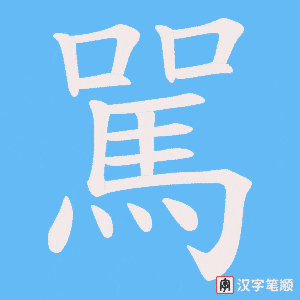 《駡》的笔顺动画写字动画演示