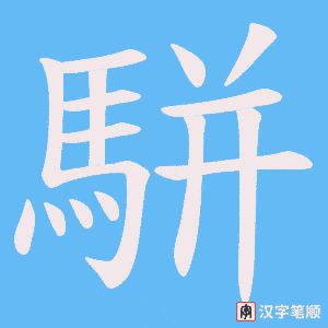 《駢》的笔顺动画写字动画演示