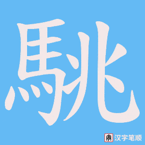 《駣》的笔顺动画写字动画演示