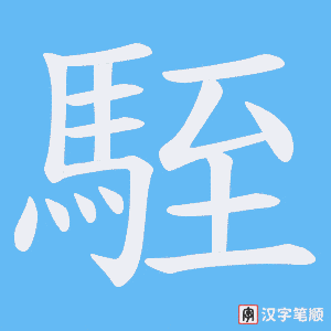 《駤》的笔顺动画写字动画演示