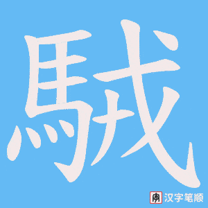 《駥》的笔顺动画写字动画演示