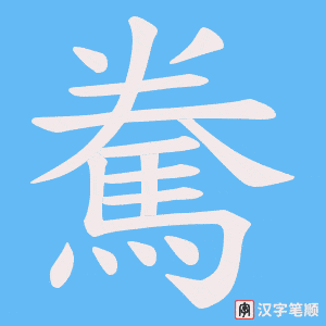 《駦》的笔顺动画写字动画演示