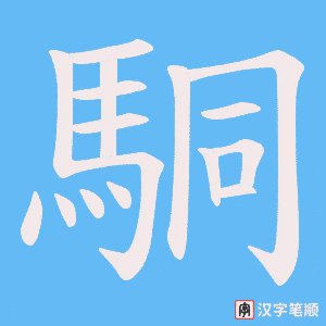 《駧》的笔顺动画写字动画演示