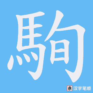 《駨》的笔顺动画写字动画演示