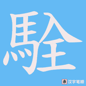 《駩》的笔顺动画写字动画演示