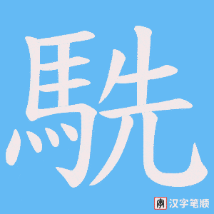 《駪》的笔顺动画写字动画演示