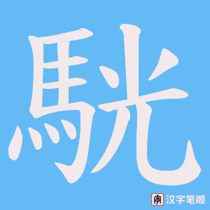 《駫》的笔顺动画写字动画演示